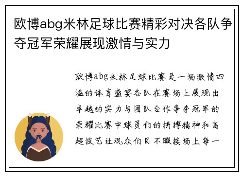 欧博abg米林足球比赛精彩对决各队争夺冠军荣耀展现激情与实力