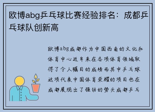 欧博abg乒乓球比赛经验排名：成都乒乓球队创新高