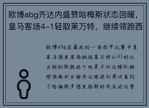 欧博abg齐达内盛赞哈梅斯状态回暖，皇马客场4-1轻取莱万特，继续领跑西甲