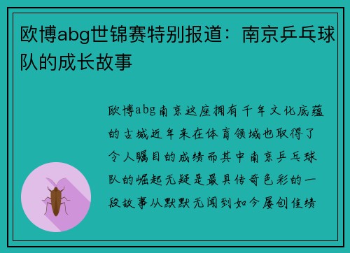 欧博abg世锦赛特别报道：南京乒乓球队的成长故事