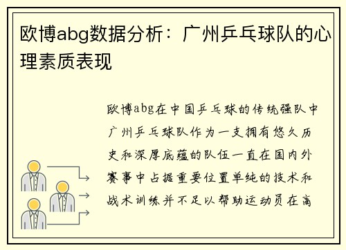 欧博abg数据分析：广州乒乓球队的心理素质表现