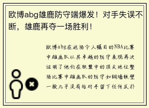 欧博abg雄鹿防守端爆发！对手失误不断，雄鹿再夺一场胜利！