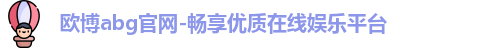 欧博abg